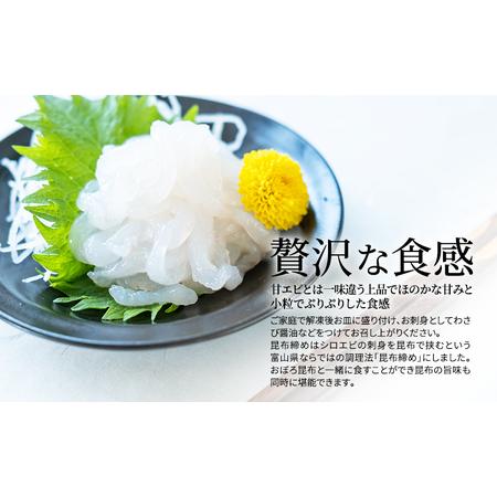 ふるさと納税 シロエビ刺身100g・シロエビ昆布締め80gセット 富山県射水市