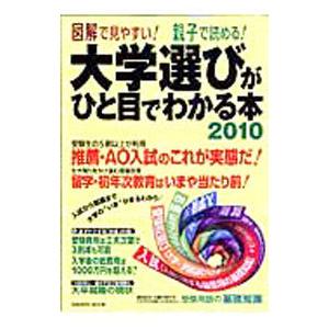 大学選びがひと目でわかる本 ２０１０／渡辺研