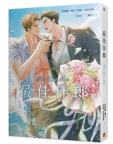 最佳伴郎[二手書_近全新]
