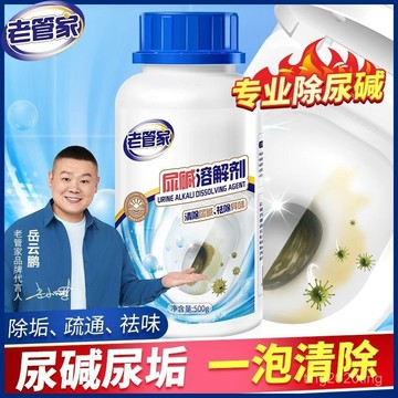 臺灣出貨🚚老管家尿痠堿溶解劑厠所清潔劑馬桶清洗去黃除臭除垢專用潔厠神器 尿垢清潔劑 馬桶清潔劑 廁所清潔劑 尿垢清潔劑