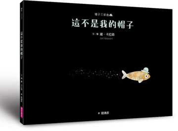 帽子三部曲2：這不是我的帽子(新版)【城邦讀書花園】