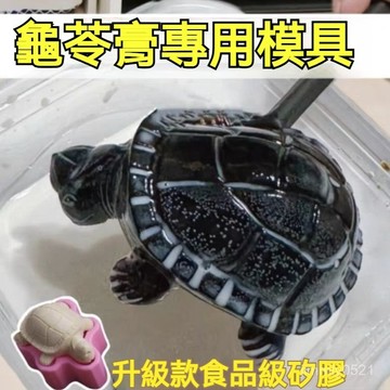 🔥現貨秒殺🔥新款小烏龜模具 烏龜模具 龜苓膏模具 燒仙草模具 食品級模具 硅膠模具 diy龜苓膏 烘焙模具 烏龜造型模具