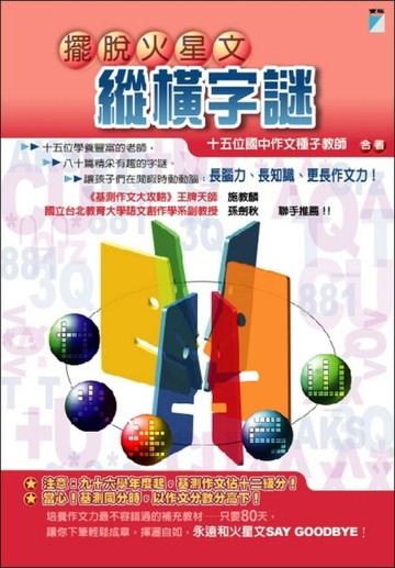 擺脫火星文—縱橫字謎[二手書_良好]