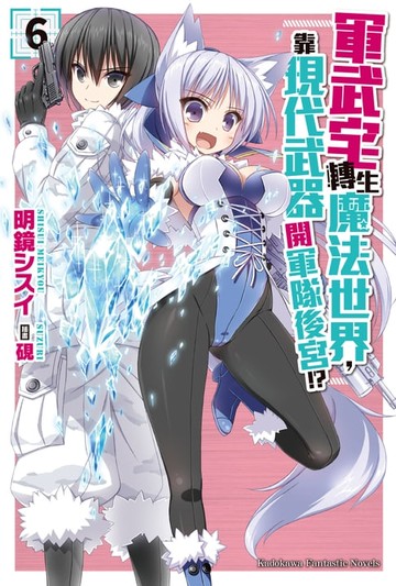 【電子書】軍武宅轉生魔法世界，靠現代武器開軍隊後宮!? (6)