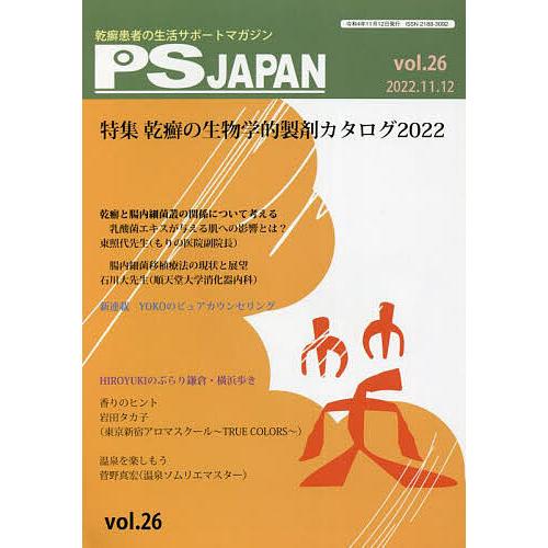 PSJAPAN 乾癬患者の生活サポートマガジン vol.26