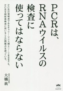  ＰＣＲは、ＲＮＡウイルスの検査に使ってはならない／大橋眞(著者)