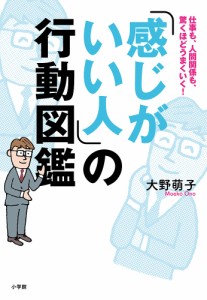 「感じがいい人」の行動図鑑 仕事も、人間関係も、驚くほどうまくいく! 大野萌子