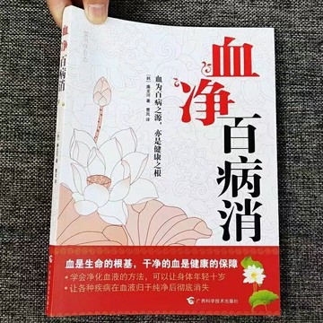 {可打統編 保固一年}血凈百病消 血液病防治血液不凈百病自生活血化瘀凈化血液