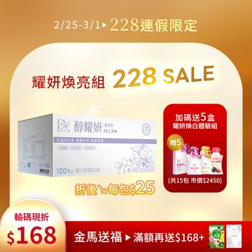 【直播推薦｜連假限定】醇耀妍PLUS+冰晶透白版(100入) x1箱+ (贈) 耀妍煥白3入體驗組