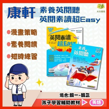 康軒國中【素養英閱聽/英閱素養超Easy】國中 7 8  9 年級｜附解答｜輕素養閱讀 英語朗讀 英語閱讀技 國中單字教材｜【國中英語輔材】【大方書局】