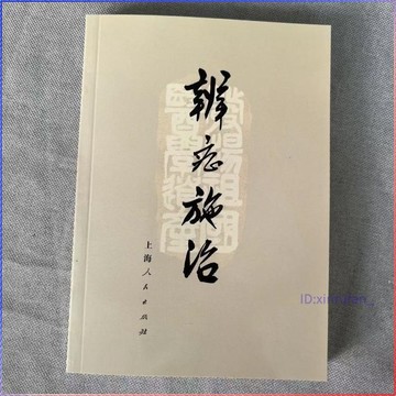 全新有貨🔥辨證施治1972年絕版醫書 診斷詢問望診治法藥方書 上海中醫學院出版