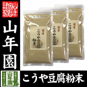 高野豆腐 粉末 150g×3袋セット 長野県産 こうや豆腐 高たんぱく 低カロリー 保存食品 送料無料 お茶 お歳暮 2023 ギフト プレゼ