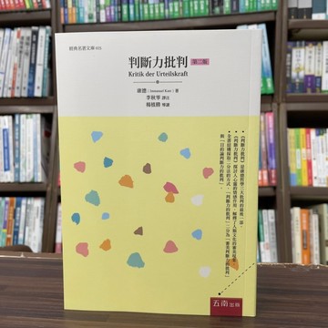 <全新>五南出版 經典名著文庫【判斷力批判 (限中國大陸以外地區銷售)(康德)】(2025年1月2版)(1D0J)