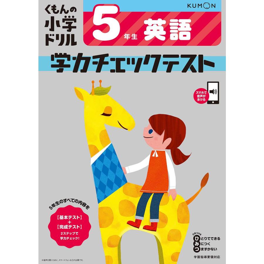 くもんの小学ドリル学力チェックテスト5年生英語