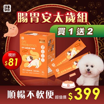 買1送2【汪事如意】腸胃安太歲組：加碼送單包益生菌x2包