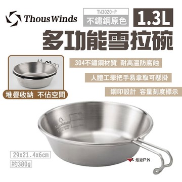 Thous Winds 多功能雪拉碗1.3L TW3020-P 不鏽鋼原色 露營 悠遊戶外