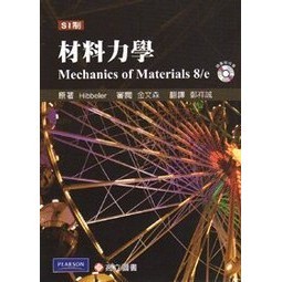 [華通書坊]材料力學 Mechanics of Materials 8e 鄭祥誠 Hibbeler 9789862800805
