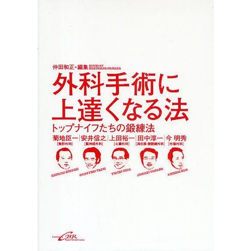 外科手術に上達くなる法 トップナイフたちの鍛錬法 仲田和正