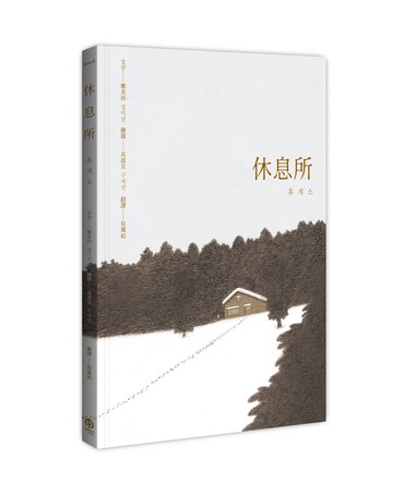 【讀書共和國】休息所（韓國書評網高分推薦，最療癒人心寵物圖文集）【全彩精裝版】