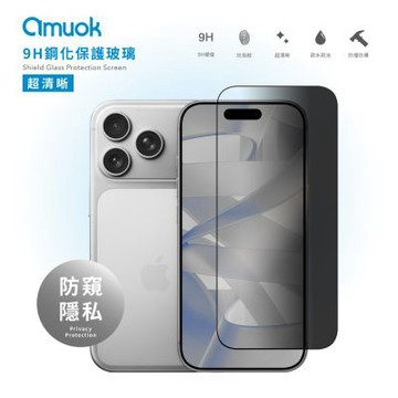 【amuok】iPhone17 系列 防偷窺 亮面 滿版 玻璃保護貼 玻璃貼 保貼 螢幕保護貼 滿版玻璃貼