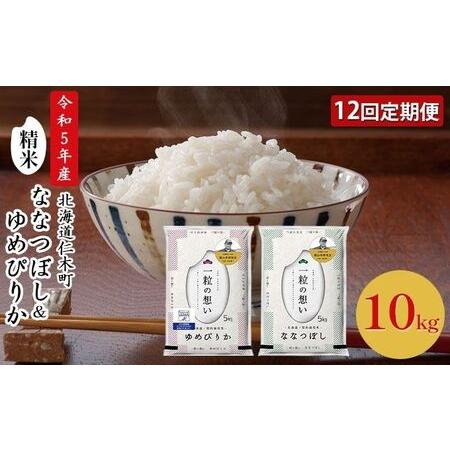 ふるさと納税 12ヵ月連続お届け　銀山米研究会のお米＜ゆめぴりか＆ななつぼし＞セット（計10kg） 北海道仁木町