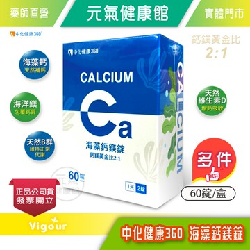 中化健康360 海藻鈣鎂錠 60錠/盒 盧彥勳強力推薦 黃金比例 添加D3促進吸收 台灣公司貨》元氣健康館