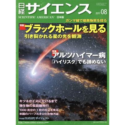 日経サイエンス(２０１７年８月号) 月刊誌／日本経済新聞出版社