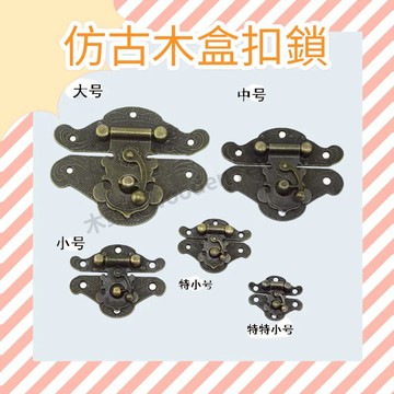 ［木頭仁］仿古木盒搭扣 鎖扣鋅合金 箱扣家居裝扣 木耳鉸鏈 暗箱扣 多規格
