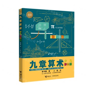 【預購】九章算術（少兒彩繪版）丨天龍圖書簡體字專賣店丨9787544874328 (tl2517_廣西書展)