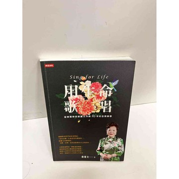 【雷根360免運】【送贈品】用生命唱歌_蘇麗文 #9成新 #九成新【P-D2035】