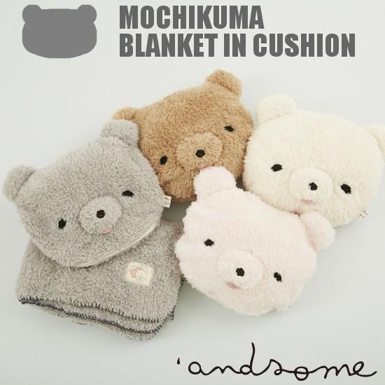 完売】モチクマ/もちくま MOCHIKUMA BLANKET IN CUSHON P0286 cushion(28x34cm),blanket(100x70cm)  ACCENT（アクセント） | LINEブランドカタログ