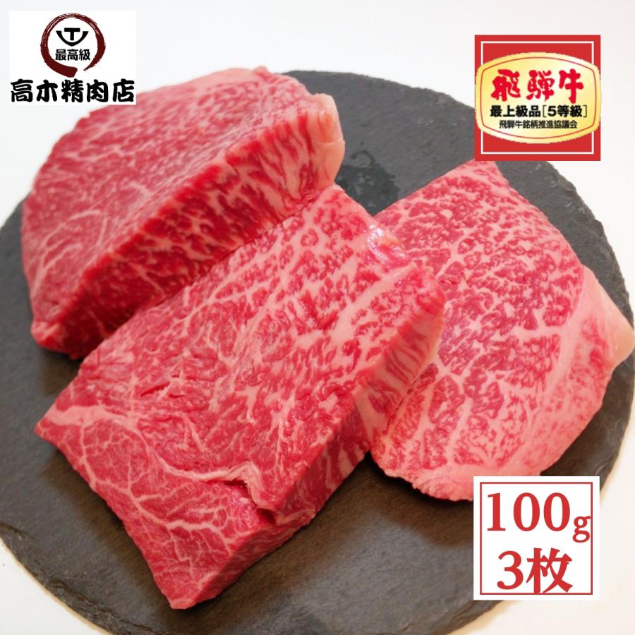 飛騨牛 赤身ステーキ 100g×3枚 送料無料 ランプ肉 御中元 御歳暮 父の日