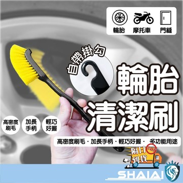 隔日到貨 輪框清潔刷 清潔刷 輪框刷 輪胎刷 輪框 鋁圈輪圈 鐵框 汽車專用縫隙刷輪轂輪胎刷子 清潔洗車