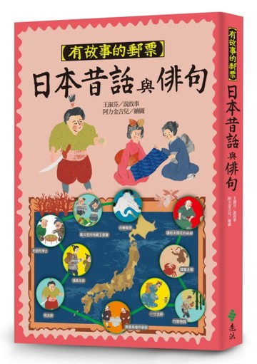有故事的郵票：日本昔話與俳句[二手書_近全新]