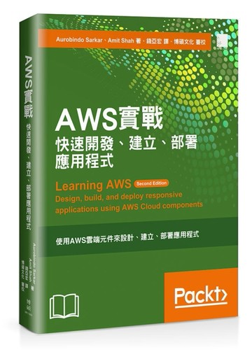 AWS實戰：快速開發、建立和部署應用程式[二手書_良好]