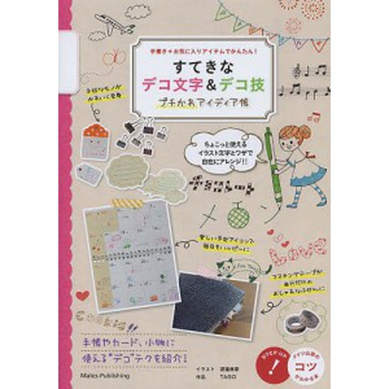 すてきなデコ文字 デコ技プチかわアイディア帳 手書き お気に入りアイテムでかんたん 渡邉美里 ｔａｇｏ 品フィグインク 通販 Lineポイント最大4 0 Get Lineショッピング