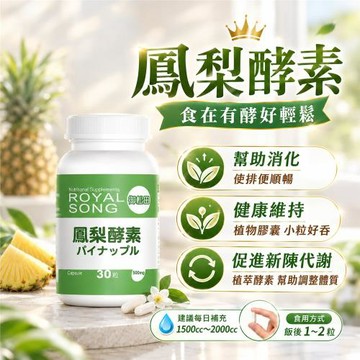 【御松田】鳳梨酵素-30粒/瓶(6瓶)