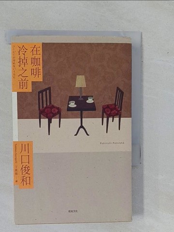 【書寶二手書T7／翻譯小說_YBS】在咖啡冷掉之前_川口俊和