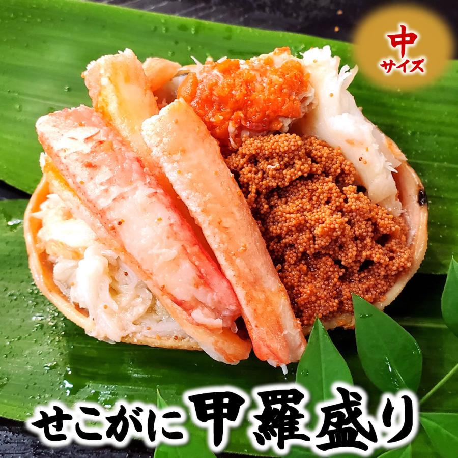 子持ちがに甲羅盛（ボイル・冷凍）　中サイズ　1個　（浜坂産）　（添加物未使用）　（せこがに、セコガニ、せいこがに、セイコガニ、香箱蟹、こっぺがに）