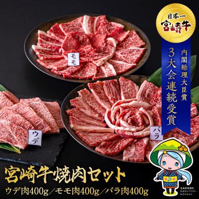 ふるさと納税 美郷町 宮崎牛 ウデ焼肉モモ焼肉バラ焼肉 1.2kg(美郷町)