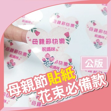 【台灣客製】康乃馨花束貼紙(公版) 康乃馨貼紙 客製化貼紙 包裝貼紙 食品標籤 感謝卡 康乃馨花束代貼 氣球快易送
