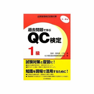 過去問題で学ぶｑｃ検定１級 １ ６回 品質管理検定試験対策 ｑｃ検定過去問題解説委員会 著 仁科健 監修 通販 Lineポイント最大0 5 Get Lineショッピング