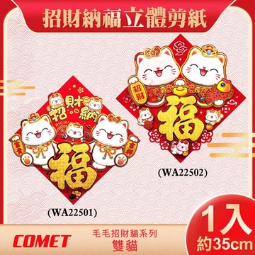 【COMET】35cm毛毛招財貓立體剪紙門貼(2025春聯 窗貼 門貼)