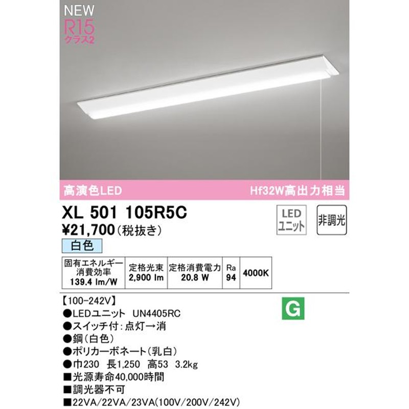 XL501105R5C LEDベースライト LED-LINE R15高演色 クラス2 直付 逆富士