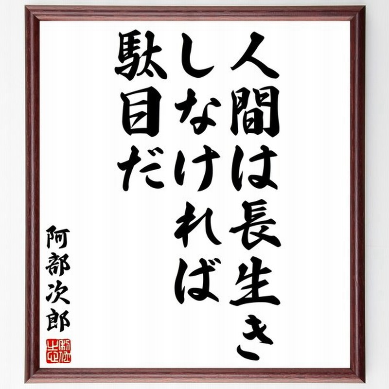 阿部次郎の言葉 名言 人間は長生きしなければ駄目だ 額付き書道色紙 受注後直筆 通販 Lineポイント最大0 5 Get Lineショッピング