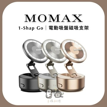 ᴏʜʏᴀ #現貨供應【𝐌𝐎𝐌𝐀𝐗】𝟏-𝐒𝐧𝐚𝐩 𝐆𝐨電動吸盤磁吸支架｜手機支架｜手機架｜汽車手機架｜車用支架