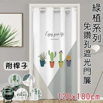 【QHL 酷奇】免打孔綠植系列遮光門簾(附桿子)-120x180cm
