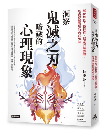 洞察鬼滅之刃暗藏的心理現象：解析角色人格特質，探索天賦潛能，培養穿越險境的......【城邦讀書花園】