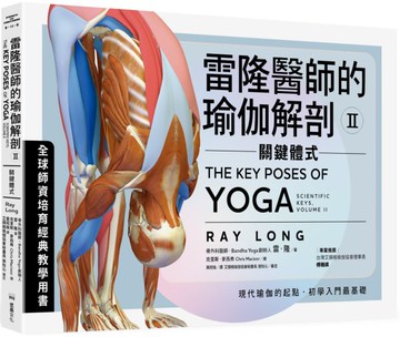 雷隆醫師的瑜伽解剖Ⅱ：關鍵體式【城邦讀書花園】
