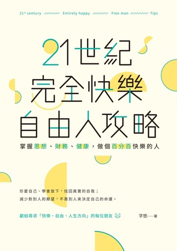 【電子書】21世紀完全快樂自由人攻略：掌握思想、財務、健康，做個百分百快樂的人